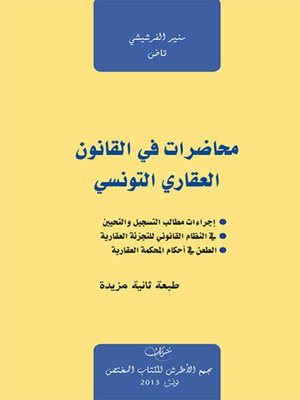 cover image of محاضرات في القانون العقاري التونسي